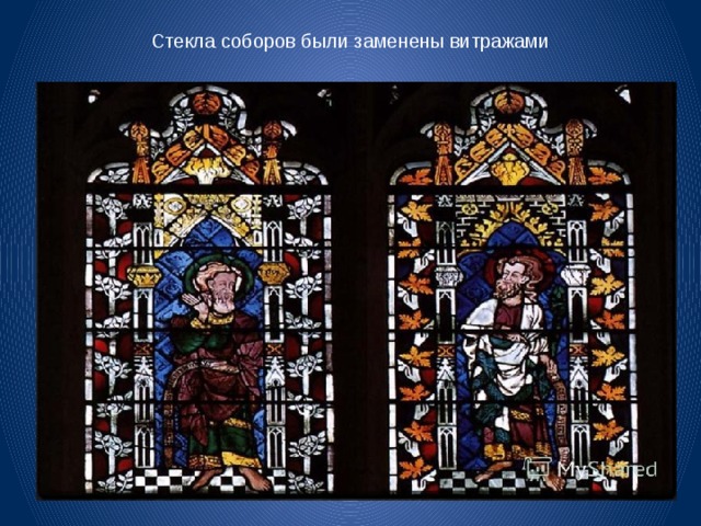 Стекла соборов были заменены витражами 