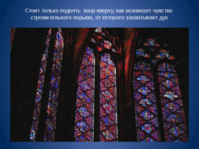Стоит только поднять взор кверху, как возникает чувство стремительного порыва, от которого захватывает дух 