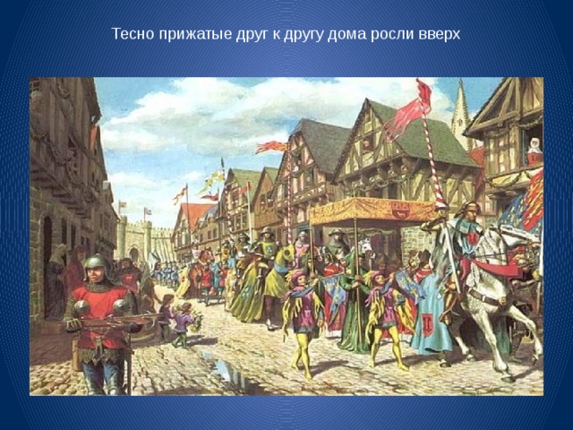 Тесно прижатые друг к другу дома росли вверх 