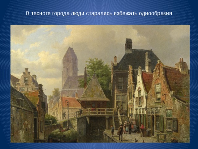 В тесноте города люди старались избежать однообразия 