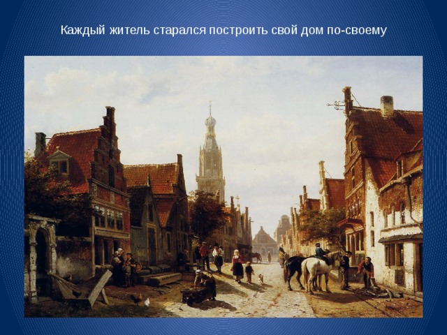 Каждый житель старался построить свой дом по-своему 