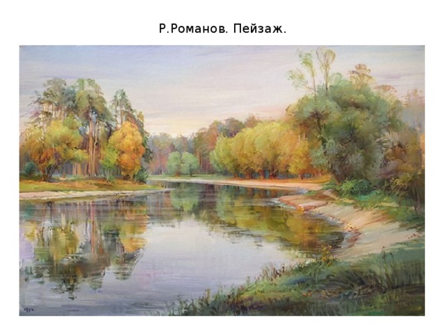 Р.Романов. Пейзаж. 