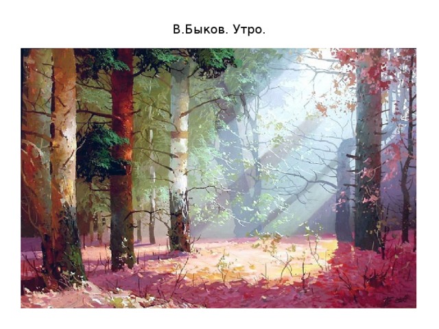 В.Быков. Утро. 