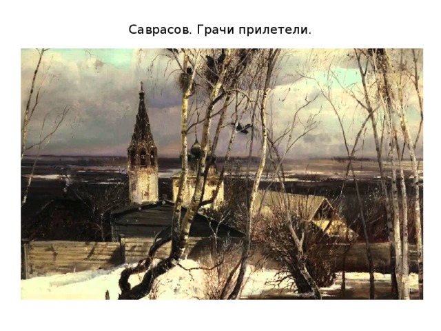 Саврасов. Грачи прилетели. 