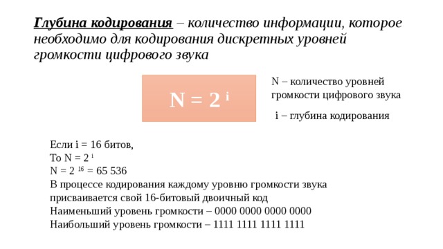 Количество уровней громкости глубина кодирования. Количество информации которое необходимо для кодирования дискретных. Глубина кодирования звука количество которое необходимо. Как найти глубину кодирования. N 2i n-количество уровней громкостей i-глубина кодирования.