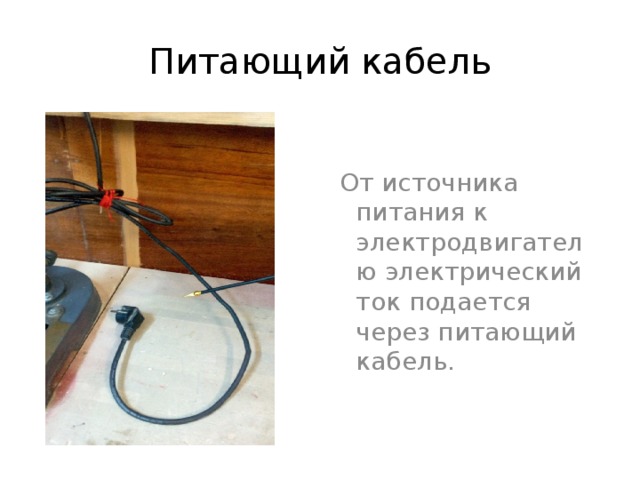 Питающий кабель  От источника питания к электродвигателю электрический ток подается через питающий кабель. 