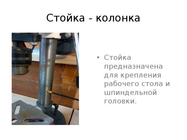 Стойка - колонка Стойка предназначена для крепления рабочего стола и шпиндельной головки. 