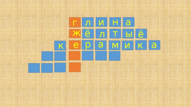 н и а г л ж т ё ы л ё р а е а м к и к