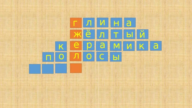 и л н а г ё ж ы л т й е р а м а и к к л о с о ы п