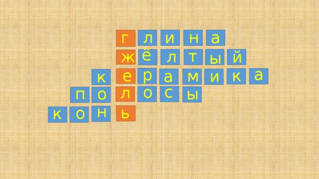 н и а г л ё т ж л й ы а р к е м а и к с о л п о ы н ь о к