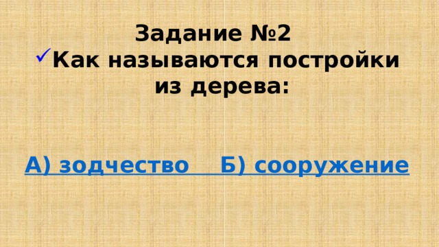 Задание №2 Как называются постройки из дерева:   А) зодчество Б) сооружение