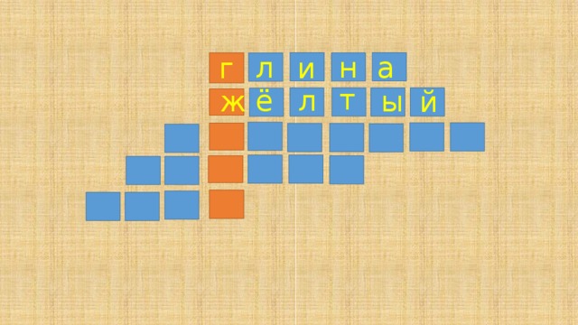 н а л и г т л ё ж ы й