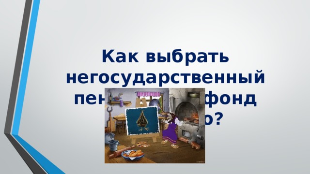 Как распорядиться своими пенсионными накоплениями 11 класс презентация