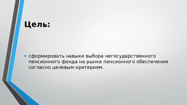 Как распорядиться своими пенсионными накоплениями 11 класс презентация