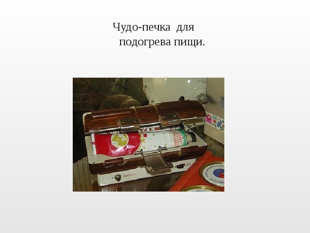  Чудо-печка для  подогрева пищи. 