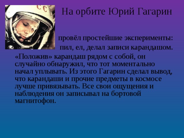 Сколько раз летал гагарин. Гагарин на орбите. Эксперименты Гагарина в космосе. Гагарин на орбите фото.