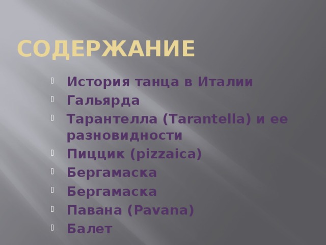 СОДЕРЖАНИЕ История танца в Италии Гальярда Тарантелла (Tarantella) и ее разновидности Пиццик (pizzаica) Бергамаска Бергамаска Павана (Pavana) Балет     