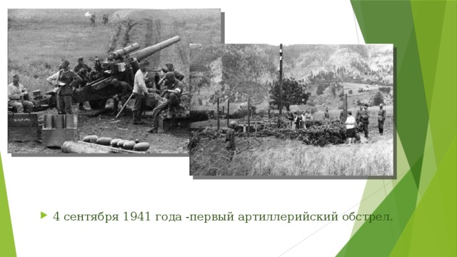 4 сентября 1941 года -первый артиллерийский обстрел. 