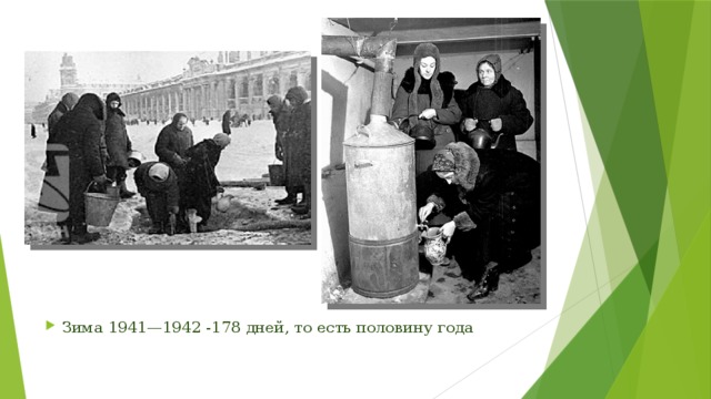 Зима 1941—1942 -178 дней, то есть половину года 