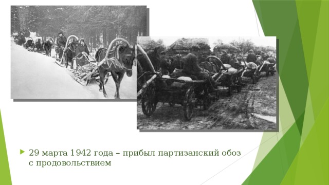 29 марта 1942 года –  прибыл партизанский обоз с продовольствием 