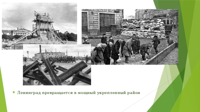 Ленинград превращается в мощный укрепленный район 