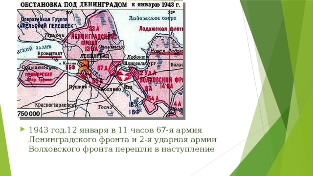 1943 год.12 января в 11 часов 67-я армия Ленинградского фронта и 2-я ударная армии Волховского фронта перешли в наступление 