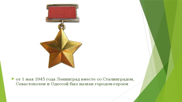 от 1 мая 1945 года Ленинград вместе со Сталинградом, Севастополем и Одессой был назван городом-героем 