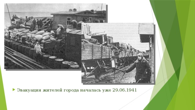 Эвакуация жителей города началась уже 29.06.1941 