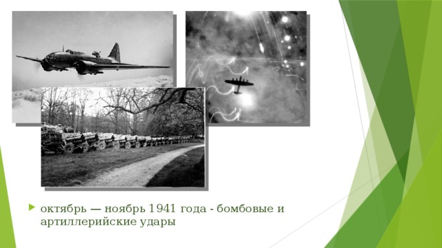 октябрь — ноябрь 1941 года - бомбовые и артиллерийские удары 