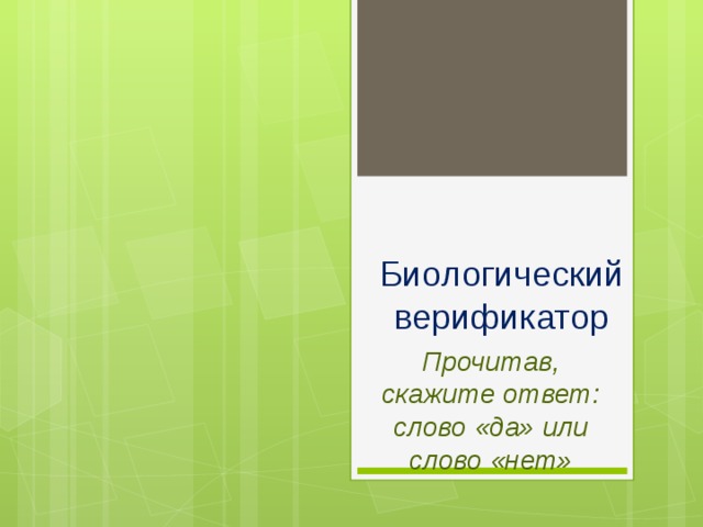Биологический верификатор Прочитав, скажите ответ: слово «да» или слово «нет» 