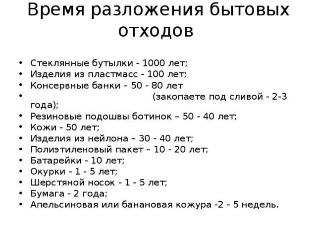 Сколько лет разлагается стекло. Сроки разложения бытовых отходов. Срок разложения стекла. Время разложения стеклотары. Консервная банка время разложения.