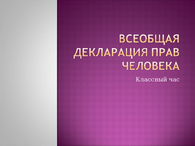Классный час 