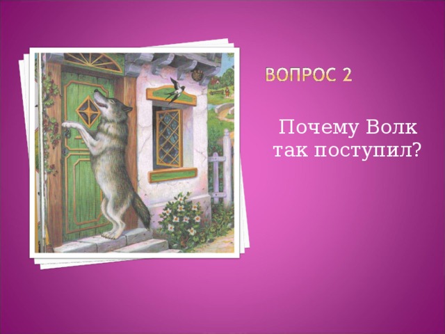 Почему Волк так поступил? 