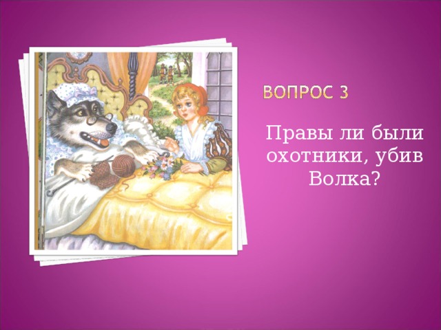 Правы ли были охотники, убив Волка? 