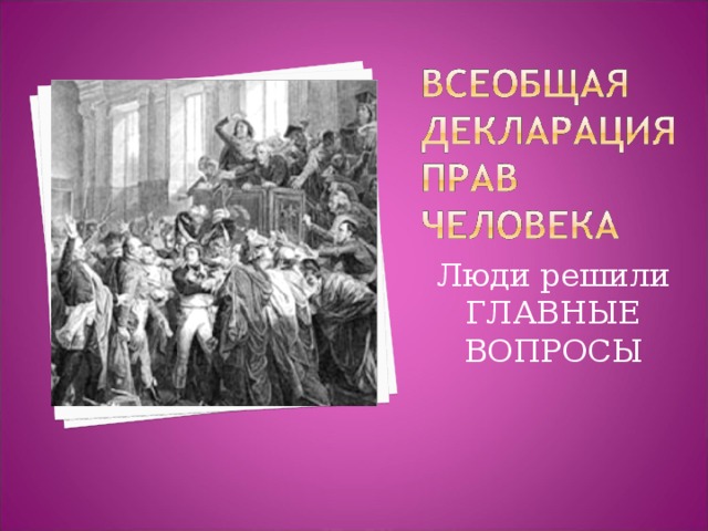 Люди решили ГЛАВНЫЕ ВОПРОСЫ 