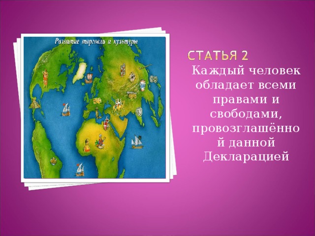 Каждый человек обладает всеми правами и свободами, провозглашённой данной Декларацией 