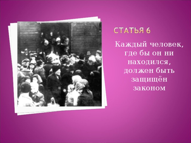 Каждый человек, где бы он ни находился, должен быть защищён законом 