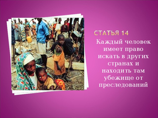 Каждый человек имеет право искать в других странах и находить там убежище от преследований 