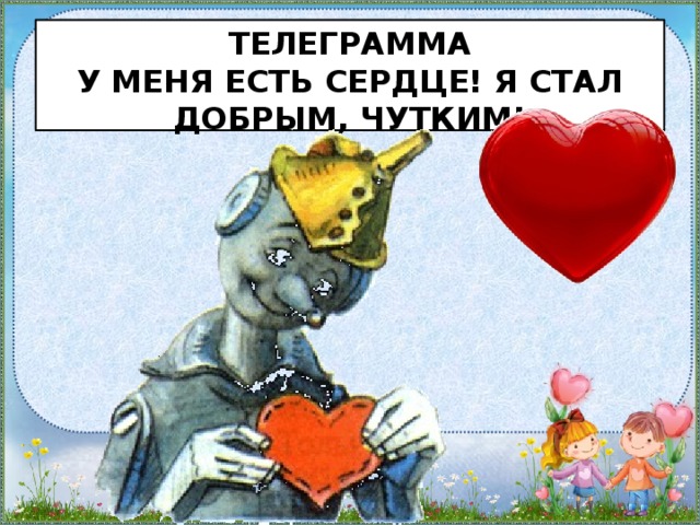 Телеграмма  У меня есть сердце! Я стал добрым, чутким!