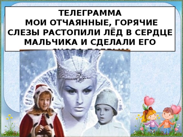 Телеграмма  Мои Отчаянные, горячие слезы растопили лёд в сердце мальчика и сделали его снова добрым