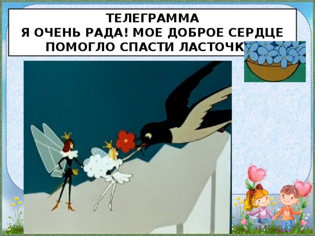 Телеграмма  я очень рада! Мое доброе сердце помогло спасти ласточку!