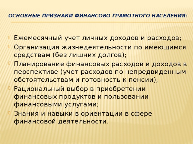 Главные признаки финансовой. Признаки финансово грамотного населения.