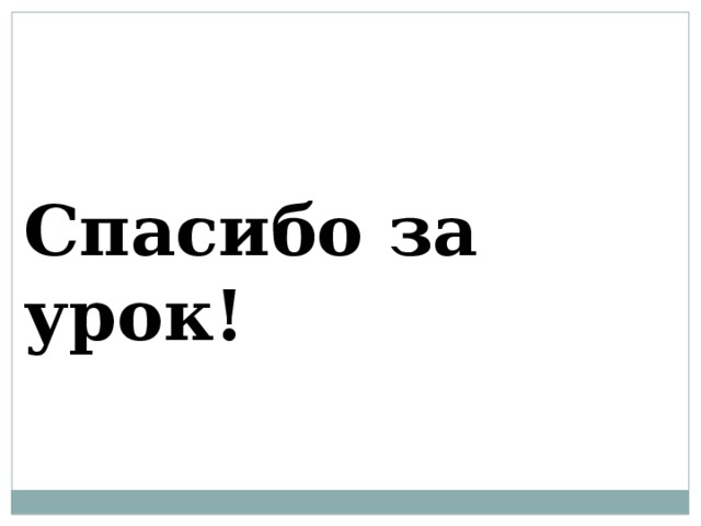 Спасибо за урок! 