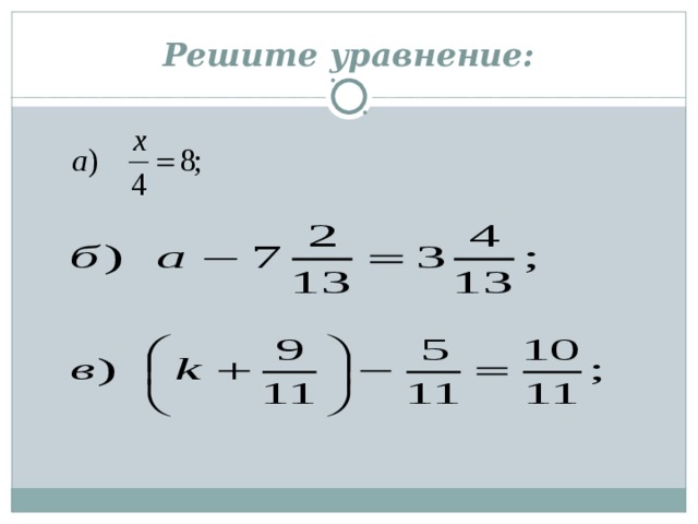 Решите уравнение: 