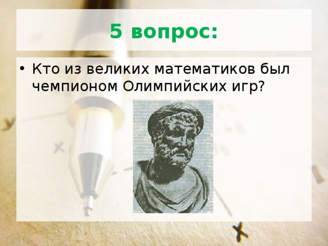 5 вопрос: Кто из великих математиков был чемпионом Олимпийских игр? 