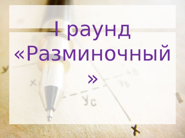 I раунд  «Разминочный» 