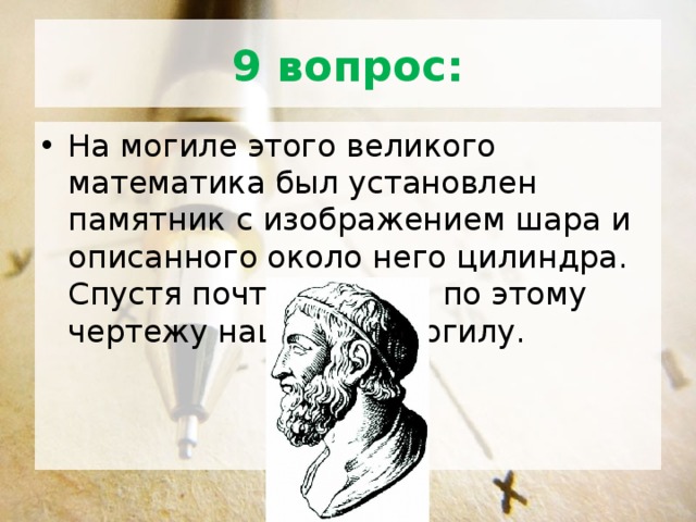 Спустя почти. На могиле Великого математика был установлен памятник. На могиле этого Великого математика был памятник с изображением шара. Памятник с изображением шара и описанного. На могиле математика шар с цилиндром.