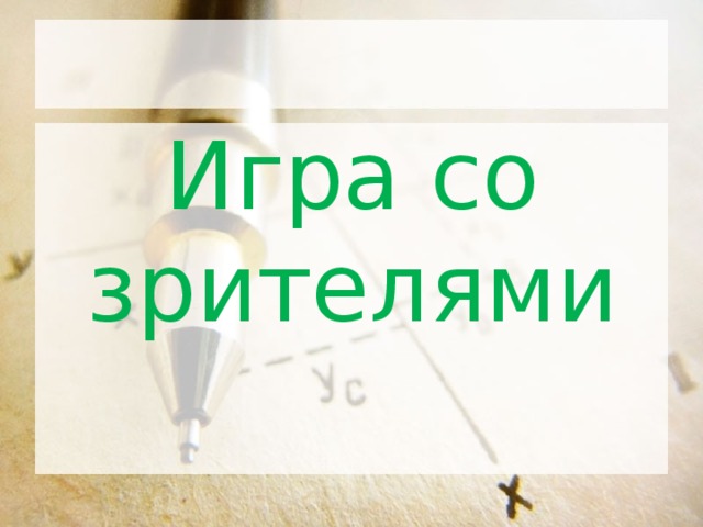 Игра со зрителями 