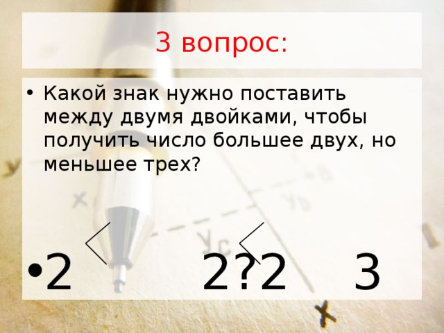 Между второй и третьей. Какой знак нужно поставить. Какие знаки надо поставить чтобы получилось. Какой знак надо поставить между цифрами. Какой нужно знак поставить между 5 и 2.