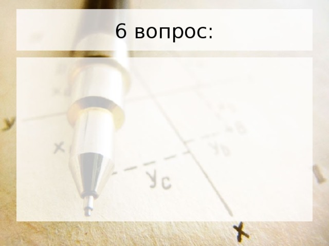 6 вопрос: 